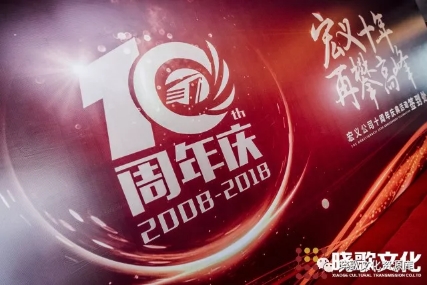 廣州活動(dòng)公司-曉歌案例|“宏義十年，再攀高峰”2018宏義公司十周年盛典